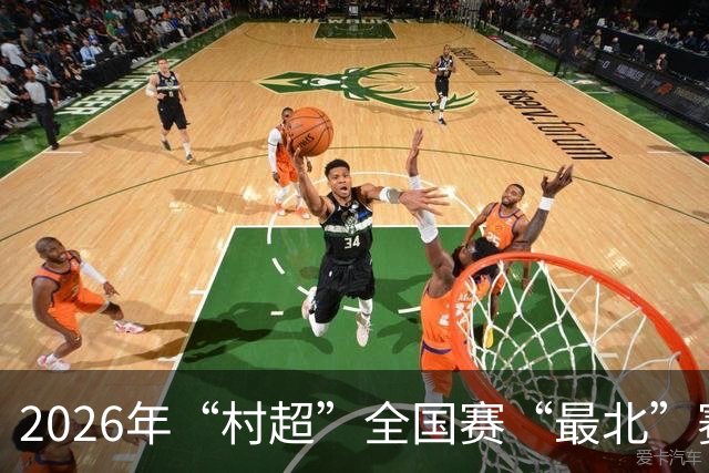 2026年“村超”全国赛“最北”赛区开赛